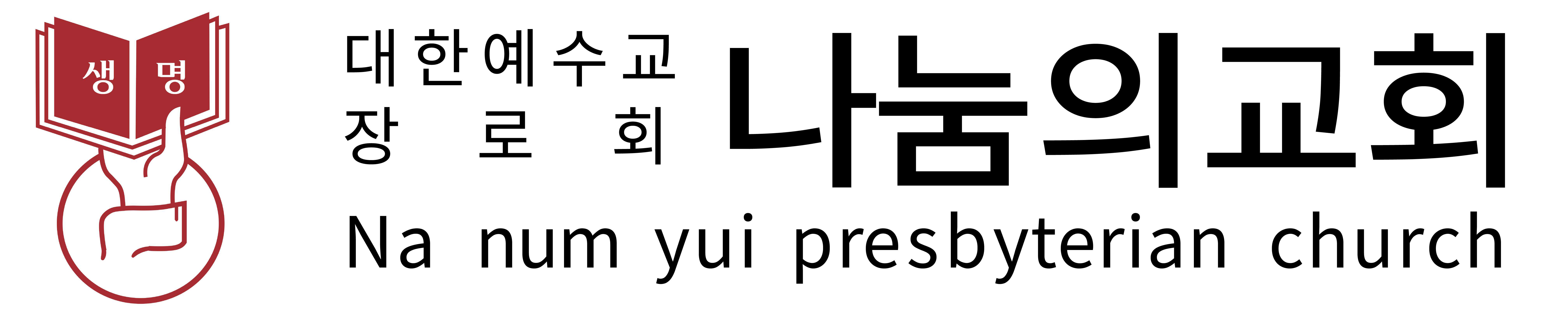 나눔의교회 로고